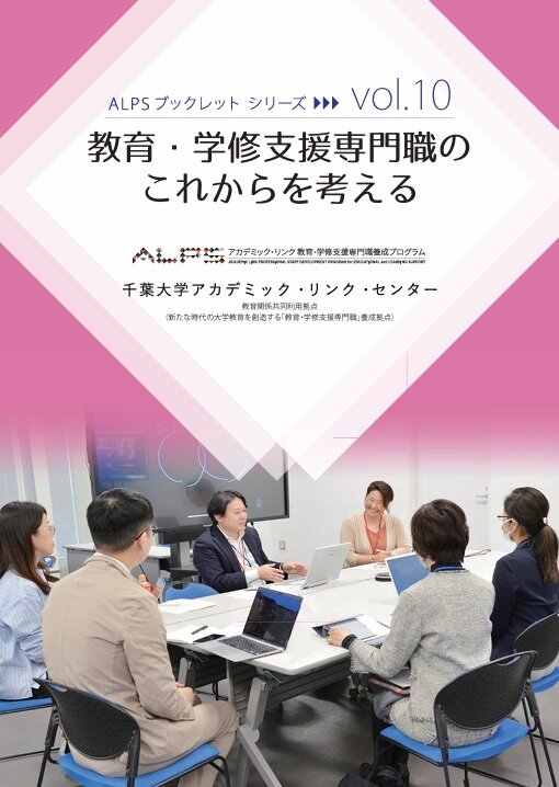 教育・学修支援専門職のこれからを考える (千葉大学ALPSプログラム第10回シンポジウム) (ALPSブックレットシリーズ ; vol.10)