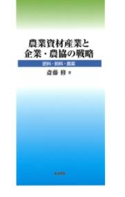農業資材産業と企業・農協の戦略：肥料・飼料・農薬