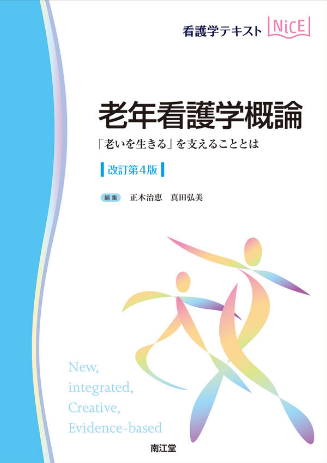 老年看護学概論 : 「老いを生きる」を支えることとは 改訂第4版 (看護学テキストNiCE) 