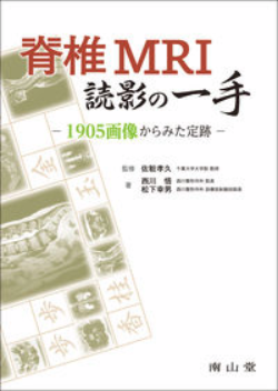 脊椎MRI読影の一手 : 1905画像からみた定跡