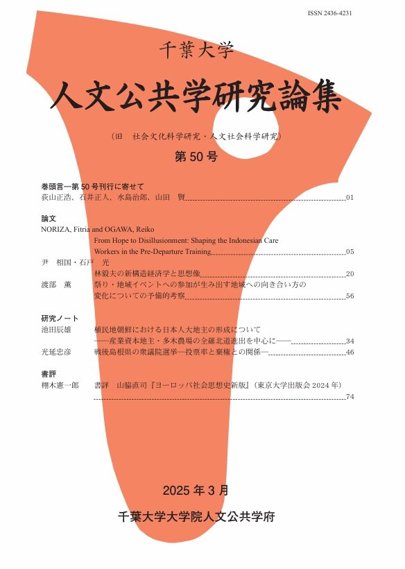千葉大学人文公共学研究論集 ; 50号