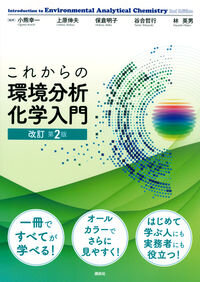 これからの環境分析化学入門 = Introduction to Environmental Analytical Chemistry