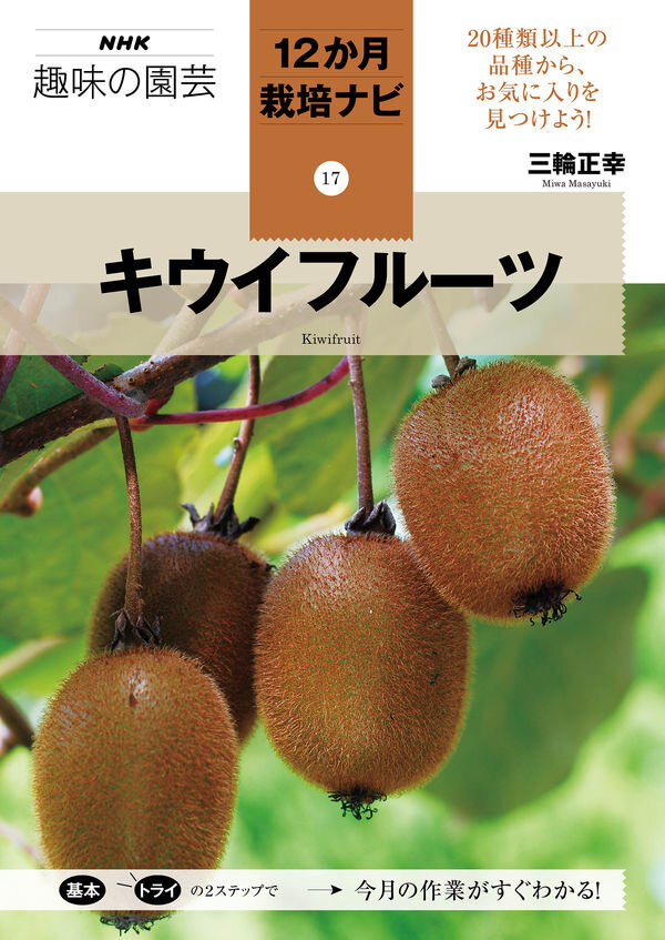 キウイフルーツ（NHK趣味の園芸. 12か月栽培ナビ 17）