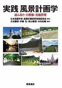 実践風景計画学 : 読み取り・目標像・実施管理