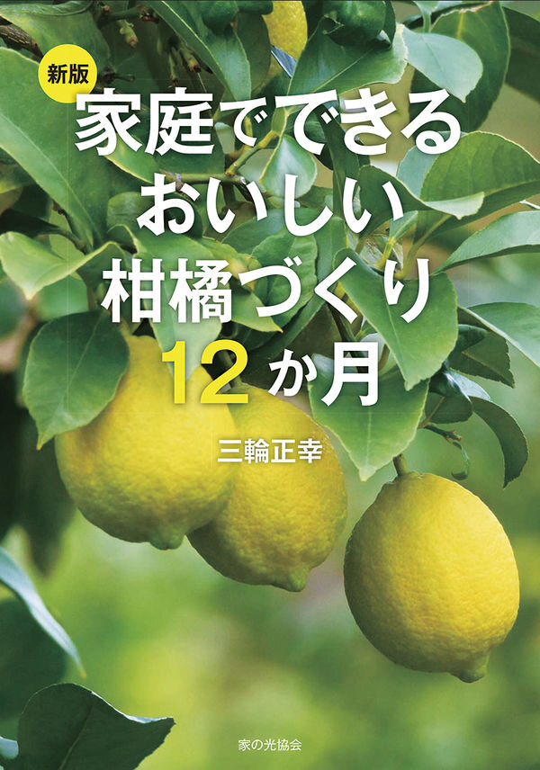 家庭でできるおいしい柑橘づくり12か月：新版