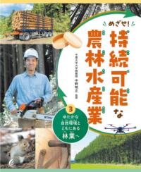 ゆたかな自然環境とともにある林業へ（めざせ！ 持続可能な農林水産業３）