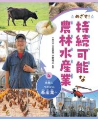 未来につながる畜産業へ（めざせ！ 持続可能な農林水産業４）