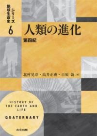 人類の進化 : 第四紀（シリーズ地球生命史６）