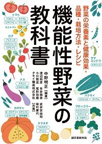 機能性野菜の教科書 : 野菜の栄養素と健康効果・品種・栽培方法・レシピ