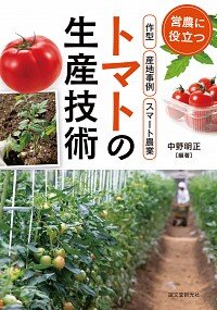 トマトの生産技術 : 営農に役立つ作型・産地事例・スマート農業
