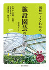 図解でよくわかる施設園芸のきほん : 作型から品種・施肥・温湿度管理・養液栽培・経営まで 