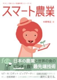 スマート農業（やさしく知りたい先端科学シリーズ 11）