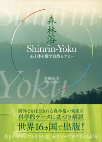 Shinrin-Yoku : 心と体を癒す自然セラピー