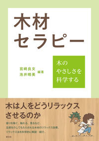 木材セラピー : 木のやさしさを科学する