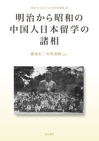 明治から昭和の中国人日本留学の諸相 (神奈川大学人文学研究叢書 ; 46) 