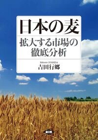 日本の麦 : 拡大する市場の徹底分析