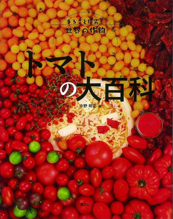 トマトの大百科 (まるごと探究!世界の作物) 