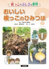 おいしい根っこのひみつは？（根っこのふしぎな世界２）