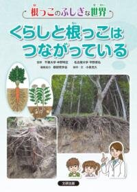 くらしと根っこはつながっている？（根っこのふしぎな世界３）