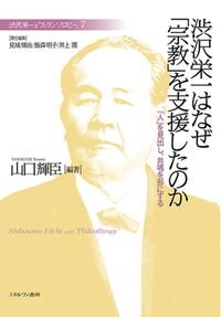 渋沢栄一はなぜ「宗教」を支援したのか : 「人」を見出し、共鳴を形にする  (渋沢栄一と「フィランソロピー」  ; 7) 