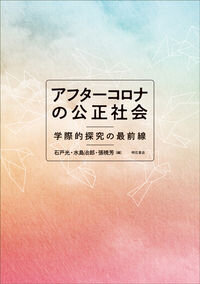 アフターコロナの公正社会 : 学際的探究の最前線