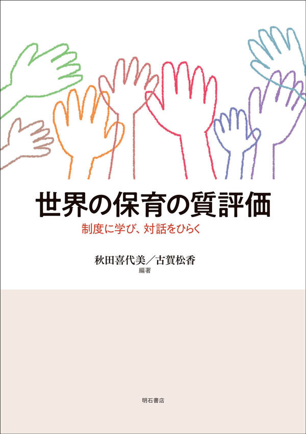 世界の保育の質評価 : 制度に学び、対話をひらく