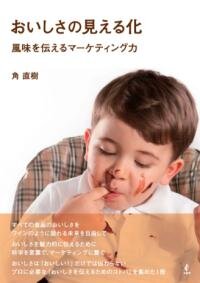 おいしさの見える化 : 風味を伝えるマーケティング力