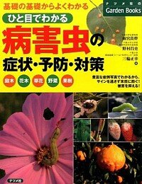 ひと目でわかる病害虫の症状・予防・対策 : 基礎の基礎からよくわかる 