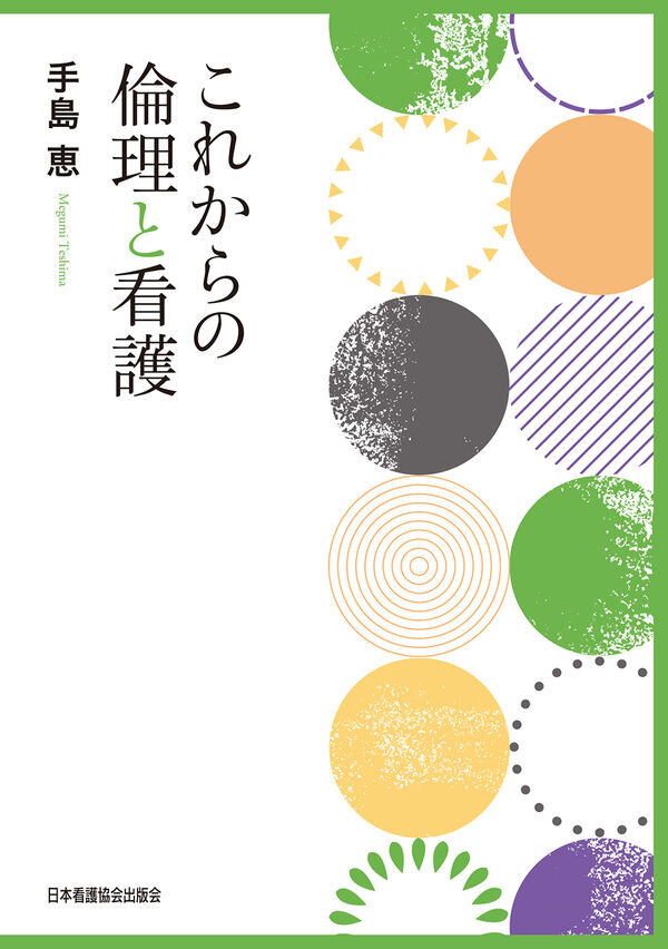 これからの倫理と看護