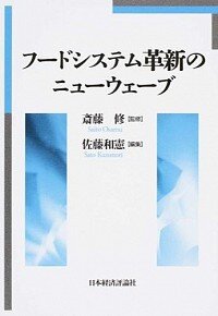 フードシステム革新のニューウェーブ