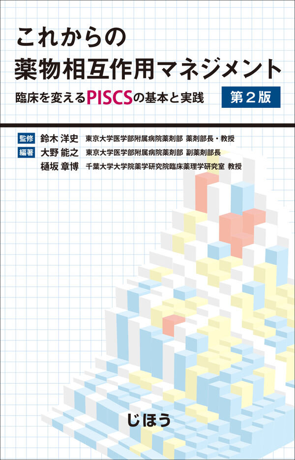 これからの薬物相互作用マネジメント : 臨床を変えるPISCSの基本と実践