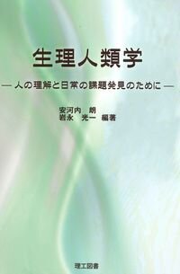 生理人類学 : 人の理解と日常の課題発見のために