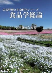 食品学総論（栄養管理と生命科学シリーズ ：管理栄養士養成課程）