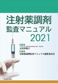 注射薬調剤監査マニュアル