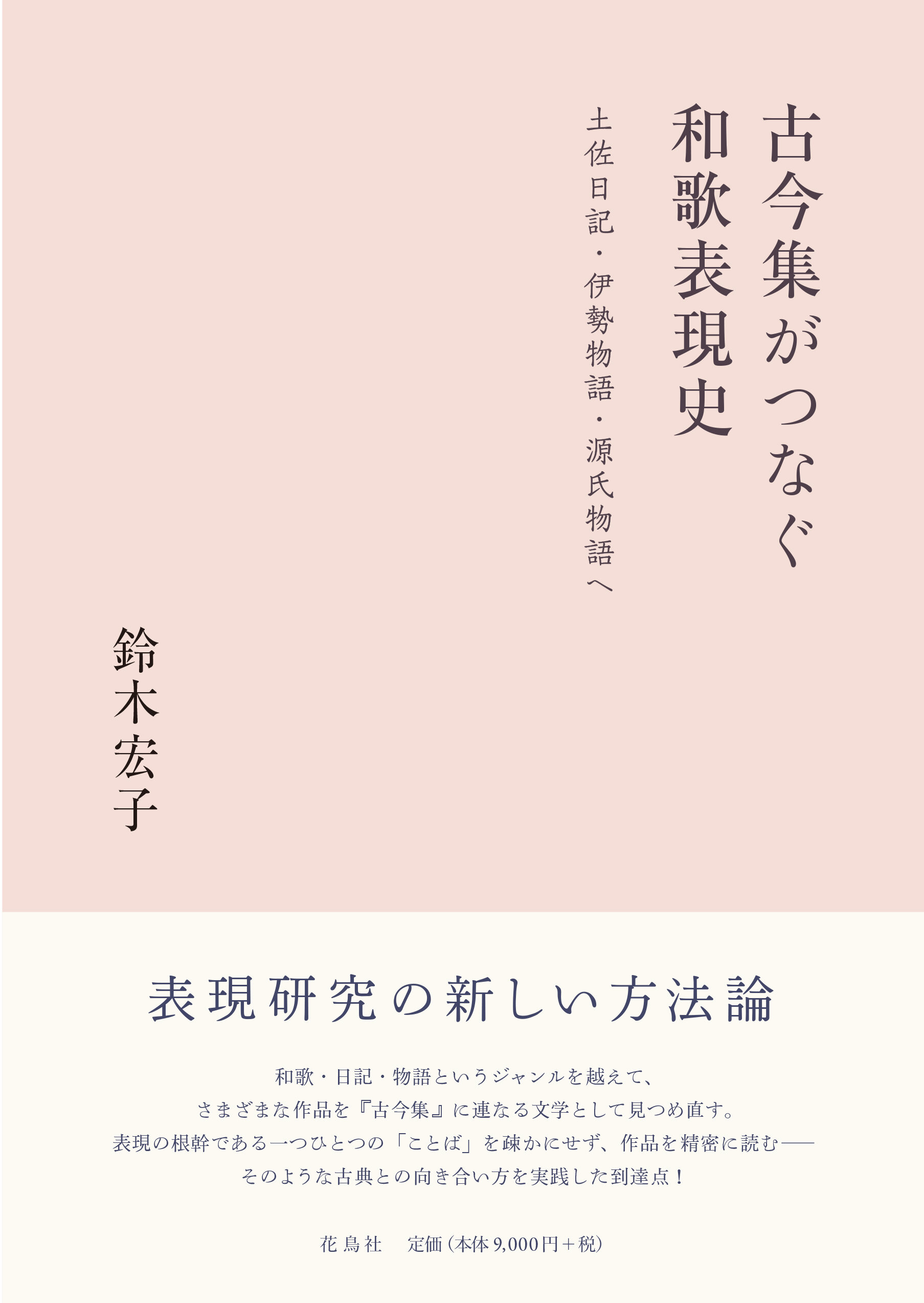 古今集がつなぐ和歌表現史 : 土佐日記・伊勢物語・源氏物語へ