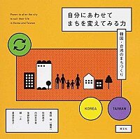 自分にあわせてまちを変えてみる力 : 韓国・台湾のまちづくり