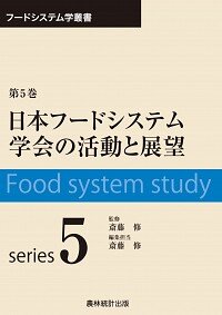 日本フードシステム学会の活動と展望（フードシステム学叢書 ;第5巻) 