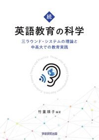 続・英語教育の科学: 三ラウンド・システムの理論と中高大での教育実践