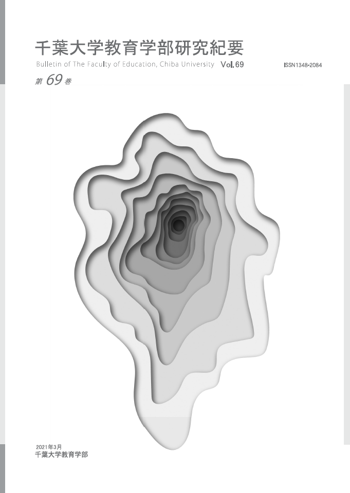 千葉大学教育学部研究紀要 ; 第69巻