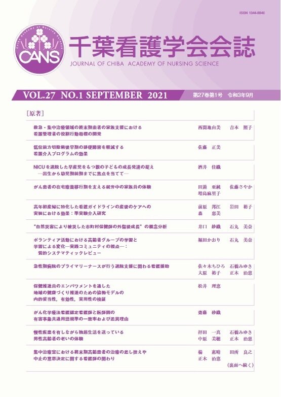 千葉看護学会会誌 ; 27巻1号