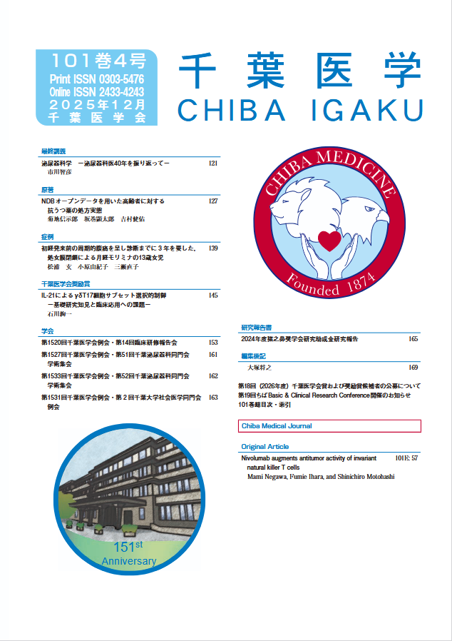千葉医学 ; 101巻4号