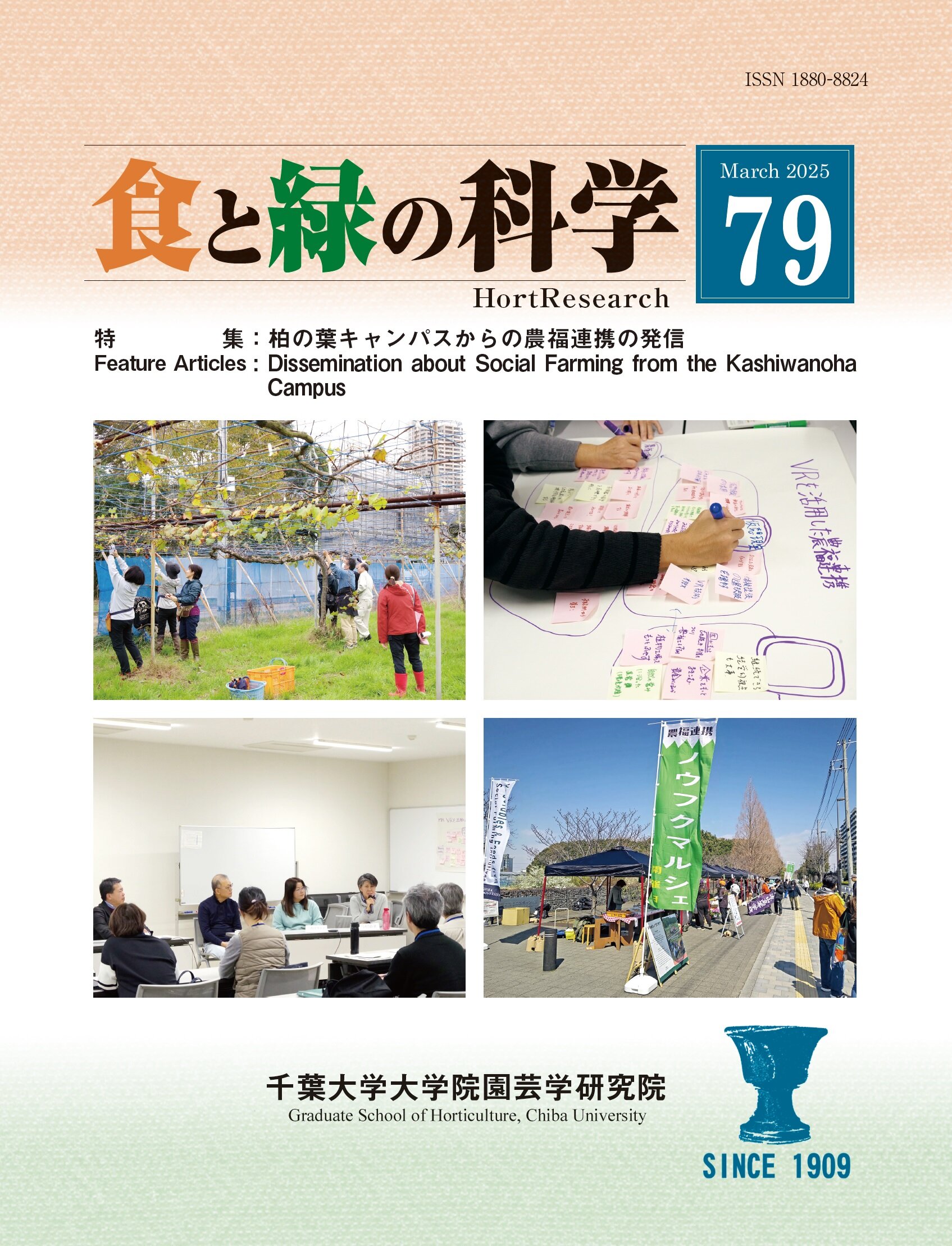 食と緑の科学 = HortResearch ; 79号
