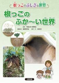 根っこのふか～い世界（根っこのふしぎな世界４）