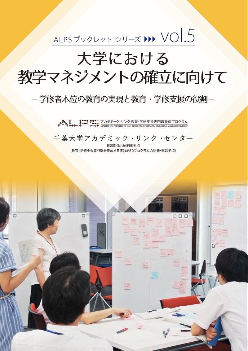 大学における数学マネジメントの確立に向けて : 学修者本位の教育の実現と教育・学修支援の役割 : ALPSプログラム第5回シンポジウム (ALPSブックレットシリーズ ; vol.5)