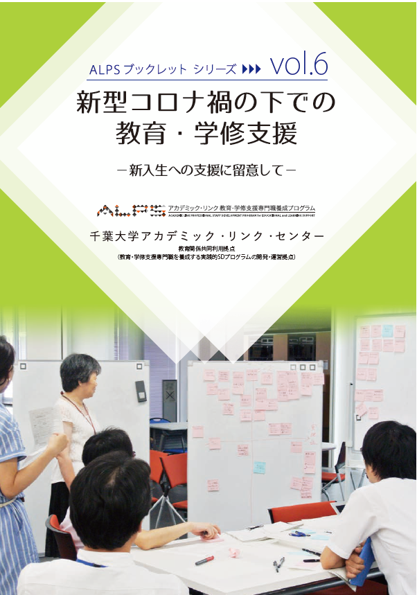 新型コロナ禍の下での教育・学修支援 : 新入生への支援に留意して : 千葉大学ALPSプログラム第6回シンポジウム (ALPSブックレットシリーズ ; vol.6)