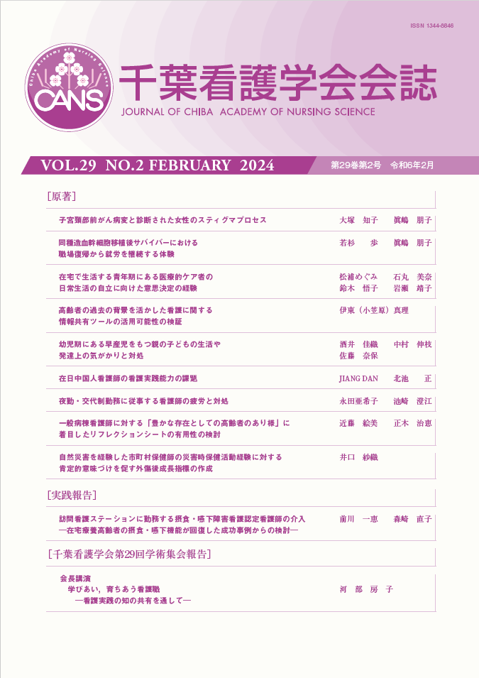 千葉看護学会会誌 ; 29巻2号