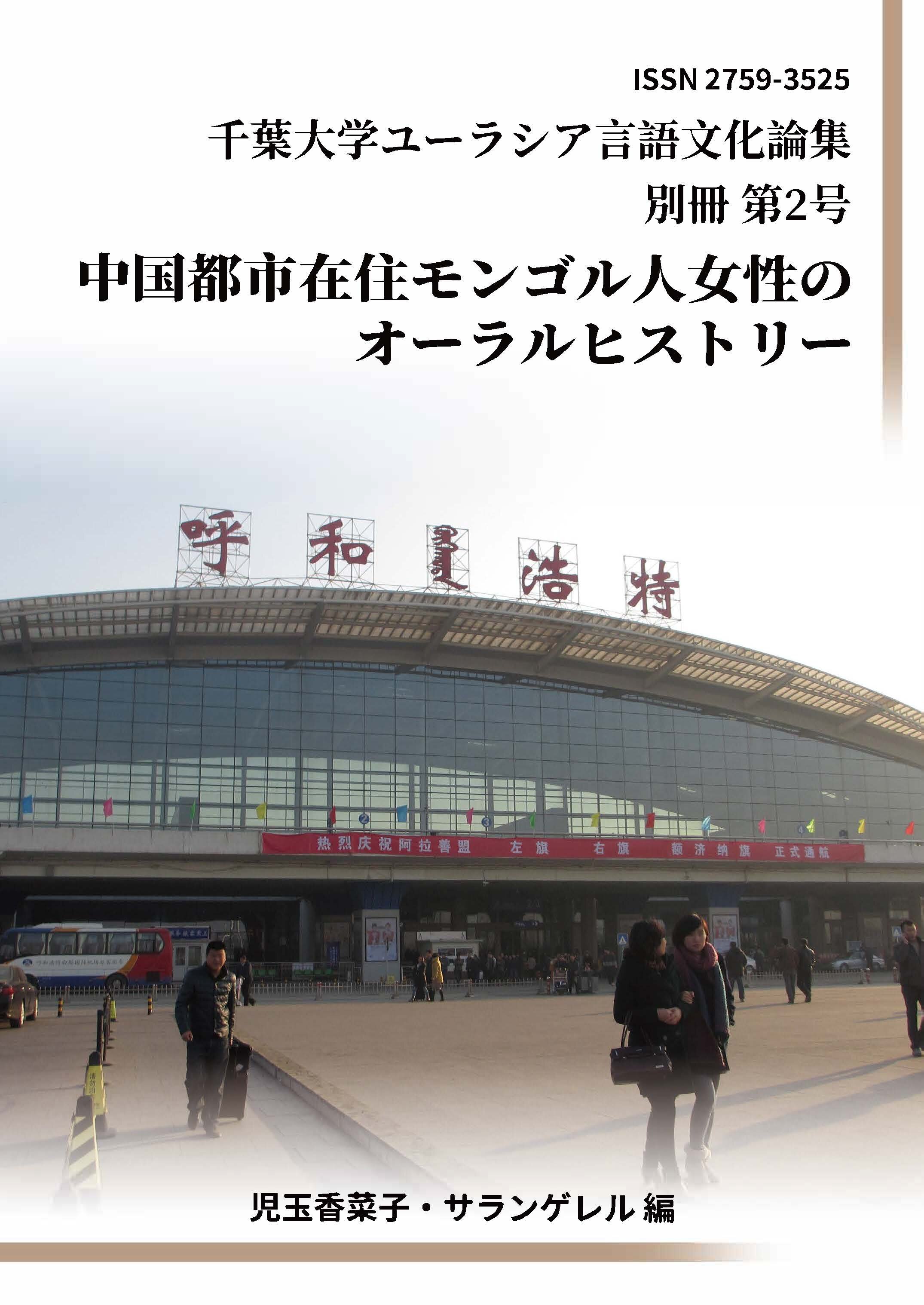 千葉大学ユーラシア言語文化論集 ; 別冊2 ; 中国都市在住モンゴル人女性のオーラルヒストリー