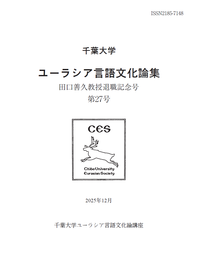 千葉大学ユーラシア言語文化論集  田口善久先生退職記念号; 27号