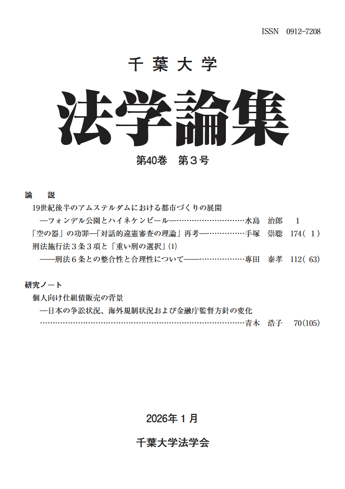 千葉大学法学論集 ; 40巻3号