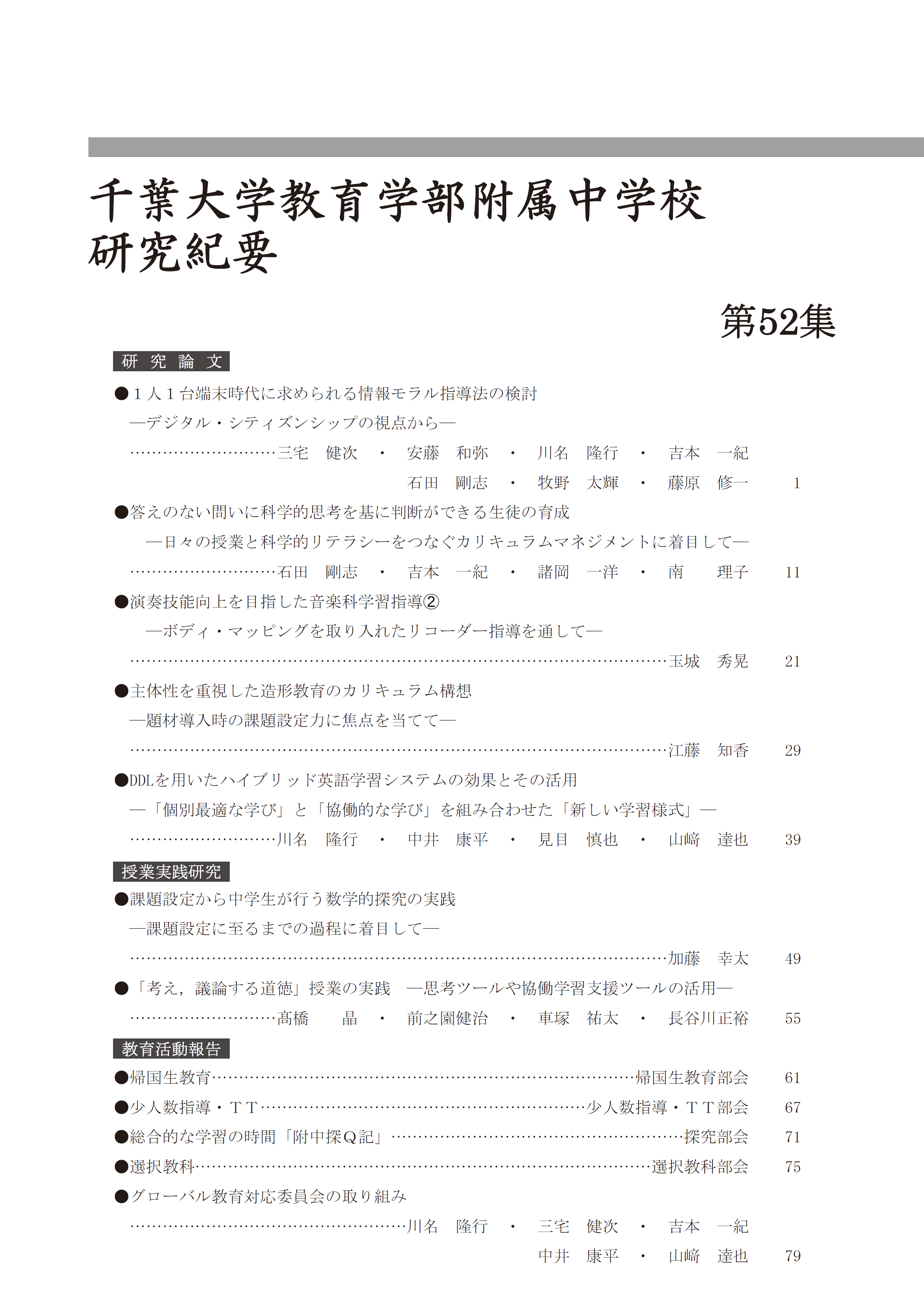 千葉大学教育学部附属中学校研究紀要 ; 第52集